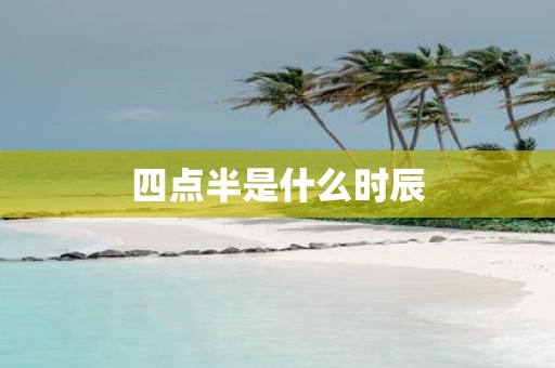 四点半是什么时辰
