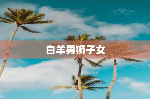 白羊男狮子女