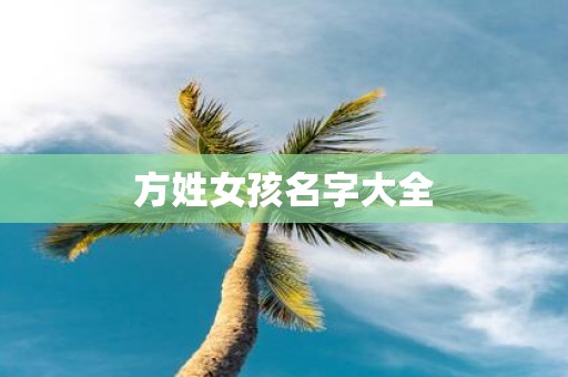 方姓女孩名字大全