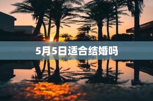 5月5日适合结婚吗