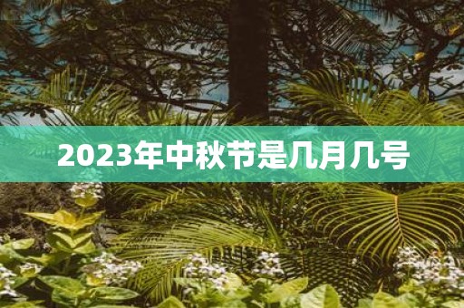 2025年中秋节是几月几号
