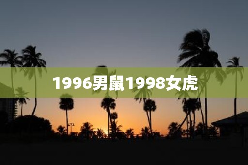 1996男鼠1998女虎
