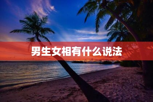男生女相有什么说法