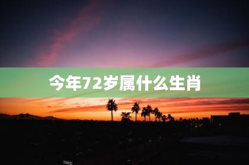 今年72岁属什么生肖