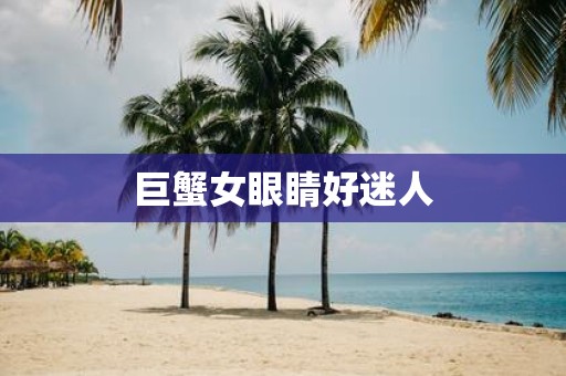巨蟹女眼睛好迷人