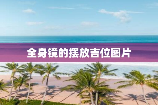全身镜的摆放吉位图片