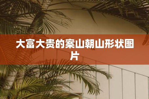 大富大贵的案山朝山形状图片