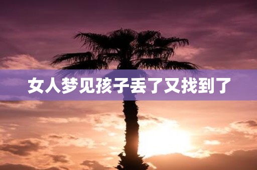 女人梦见孩子丢了又找到了