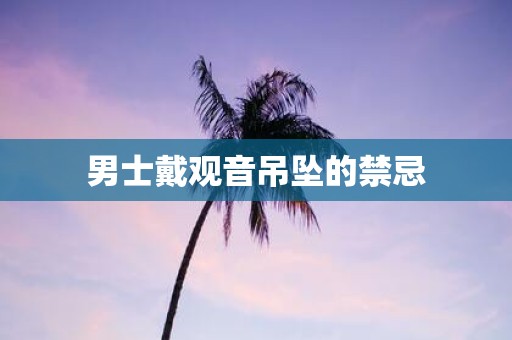 男士戴观音吊坠的禁忌