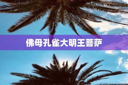 佛母孔雀大明王菩萨