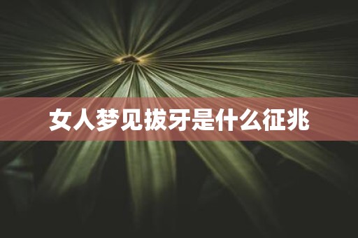 女人梦见拔牙是什么征兆