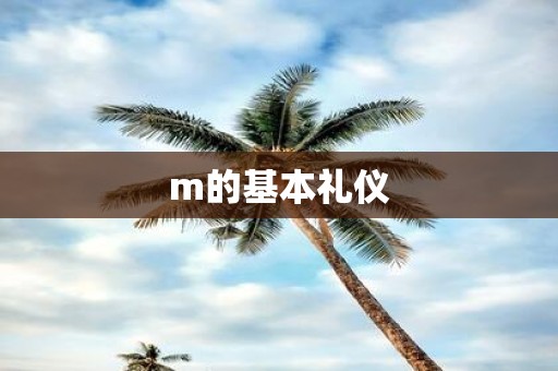 m的基本礼仪