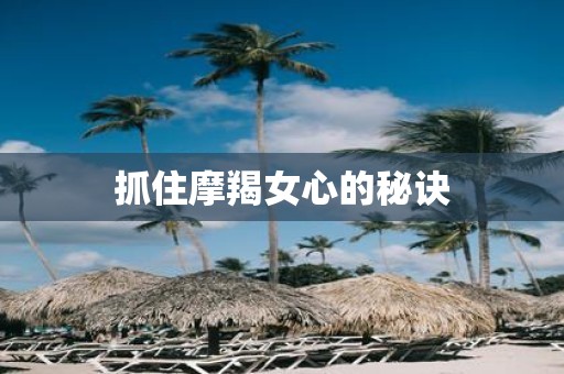 抓住摩羯女心的秘诀