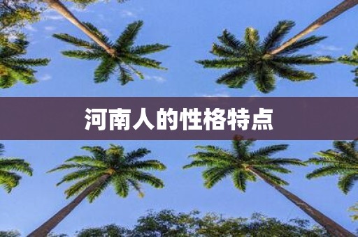 河南人的性格特点