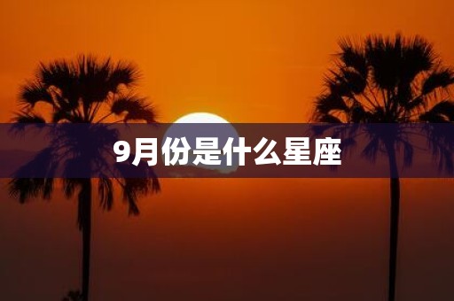 9月份是什么星座