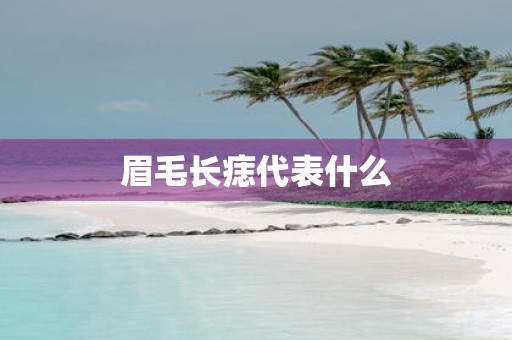 眉毛长痣代表什么
