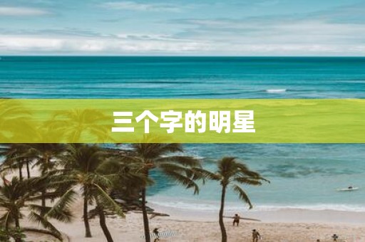 三个字的明星