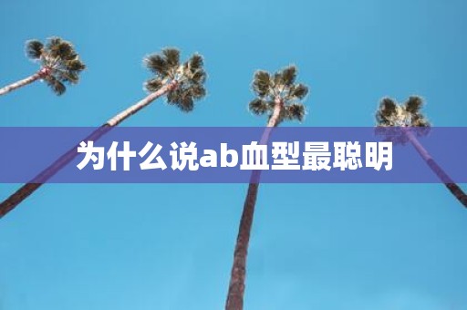 为什么说ab血型最聪明