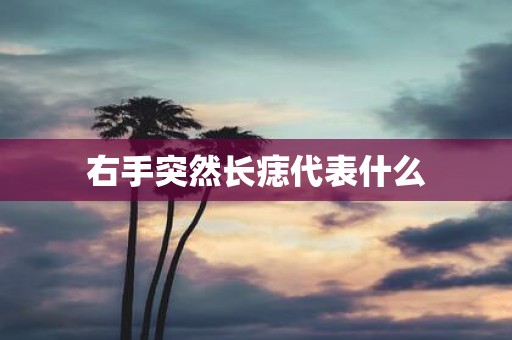 右手突然长痣代表什么