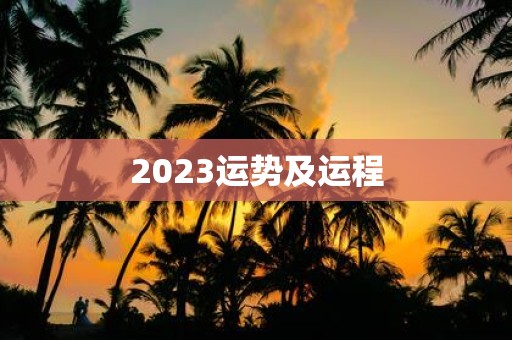 2025运势及运程