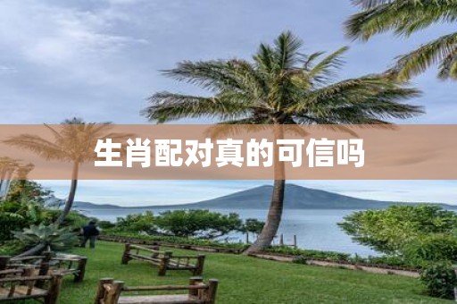 生肖配对真的可信吗