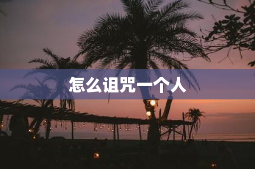 怎么诅咒一个人