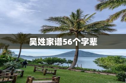 吴姓家谱56个字辈