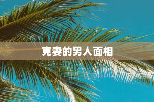 克妻的男人面相