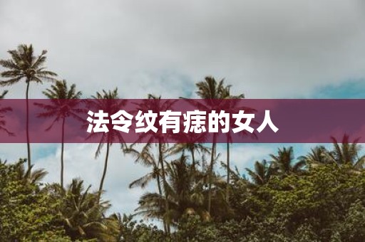 法令纹有痣的女人