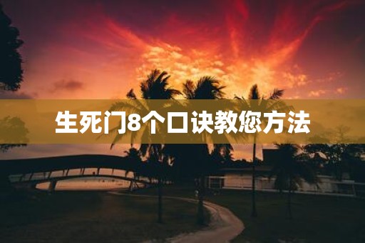 生死门8个口诀教您方法