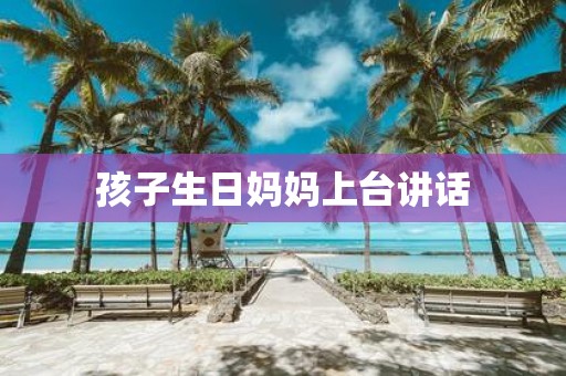 孩子生日妈妈上台讲话