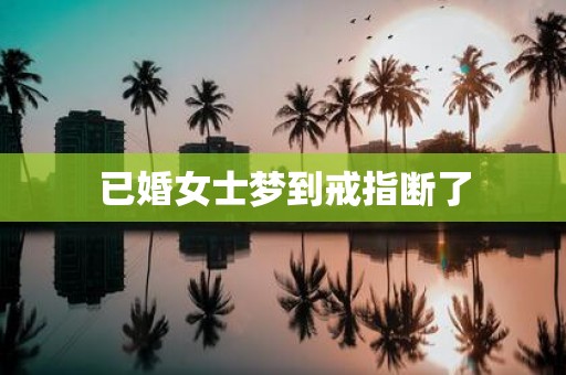 已婚女士梦到戒指断了