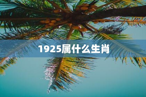 1925属什么生肖