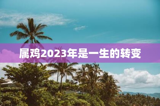 属鸡2025年是一生的转变