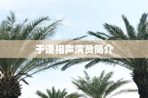 于谦相声演员简介