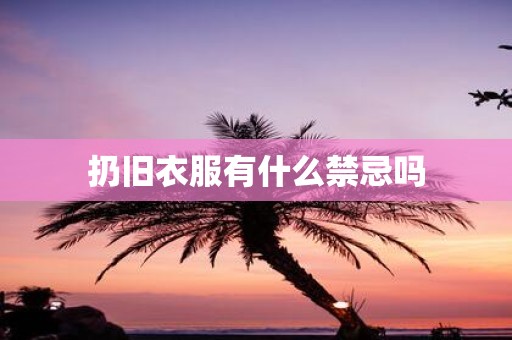扔旧衣服有什么禁忌吗