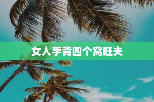 女人手背四个窝旺夫