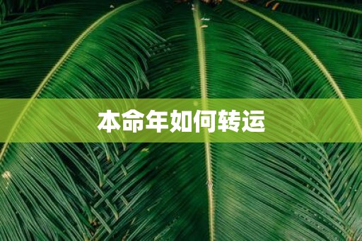 本命年如何转运