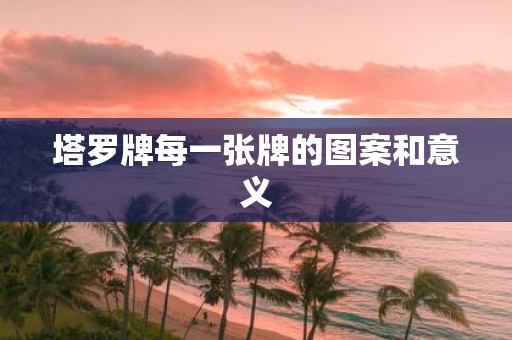塔罗牌每一张牌的图案和意义