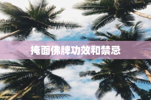 掩面佛牌功效和禁忌