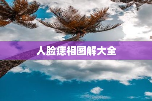 人脸痣相图解大全