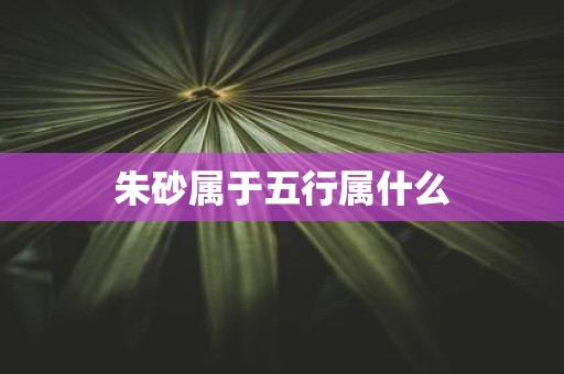 朱砂属于五行属什么