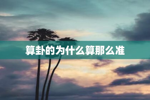 算卦的为什么算那么准