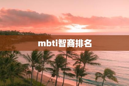 mbti智商排名