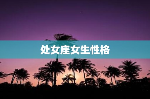 处女座女生性格