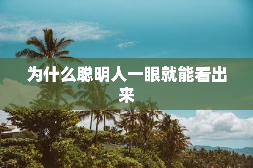 为什么聪明人一眼就能看出来