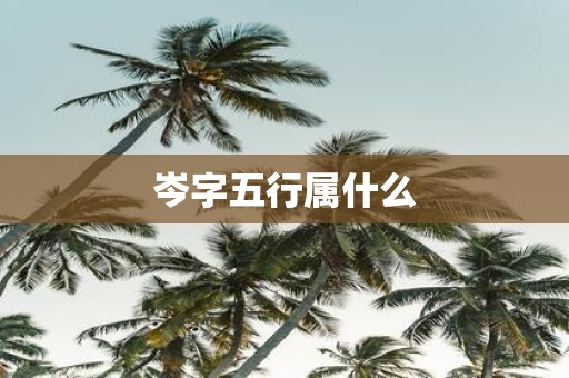 岑字五行属什么