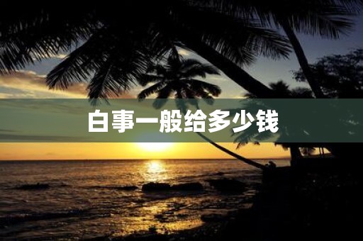 白事一般给多少钱