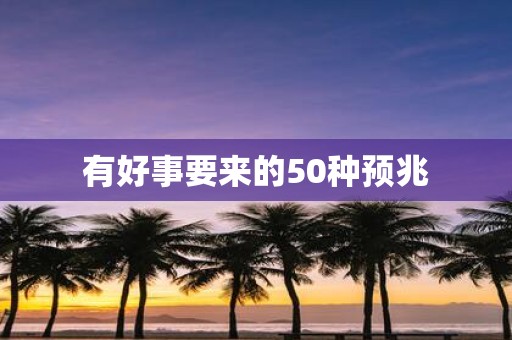 有好事要来的50种预兆