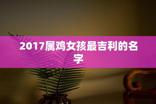2017属鸡女孩最吉利的名字